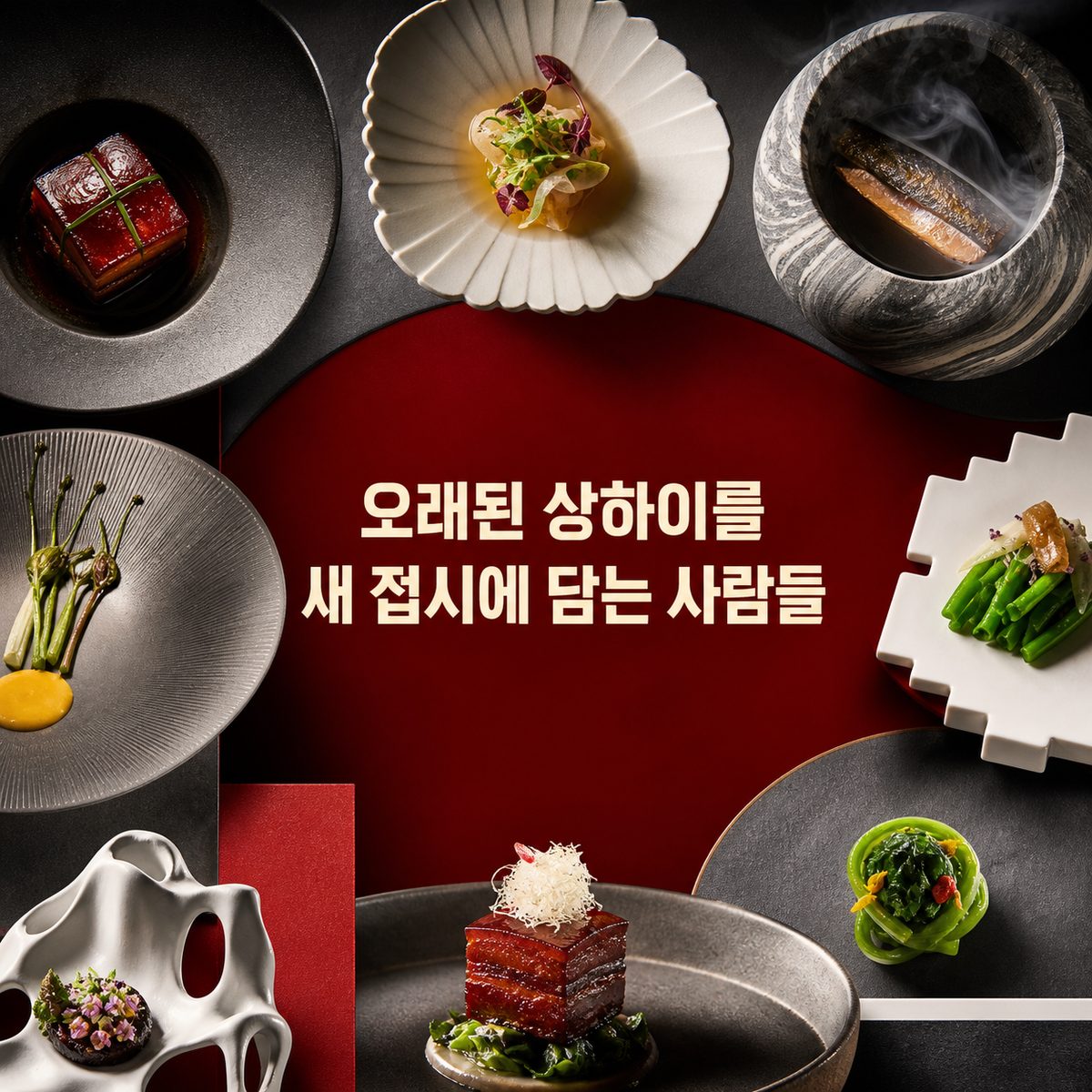 오래된 상하이를 새 접시에 담는 사람들