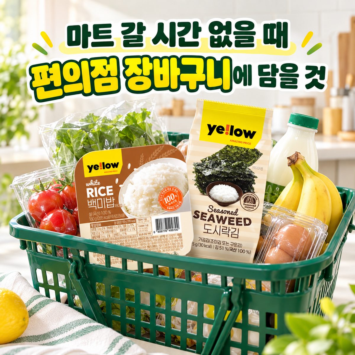 마트 갈 시간 없을 때 편의점 장바구니에 담을 것