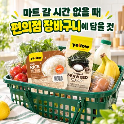 마트 갈 시간 없을 때 편의점 장바구니에 담을 것