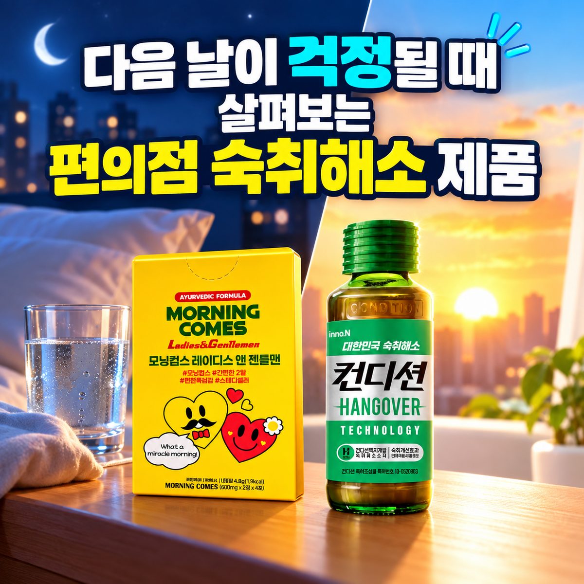 다음 날이 걱정될 때 살펴보는 편의점 숙취해소 제품