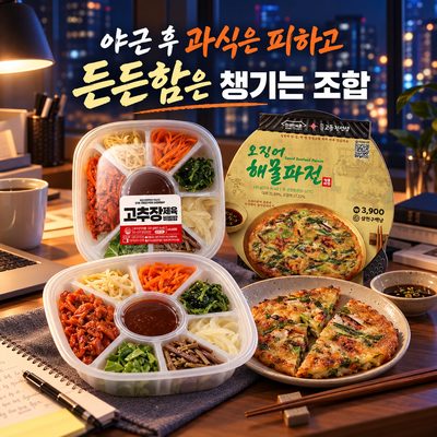 야근 후 과식은 피하고 든든함은 챙기는 조합