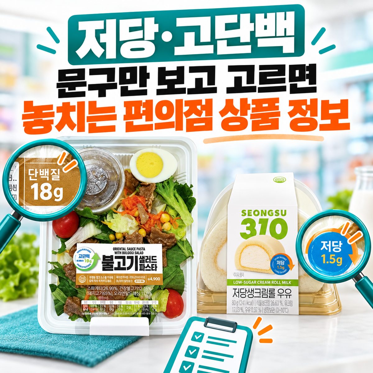 저당·고단백 문구만 보고 고르면 놓치는 편의점 상품 정보