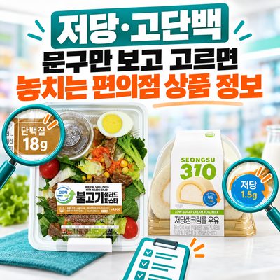 저당·고단백 문구만 보고 고르면 놓치는 편의점 상품 정보