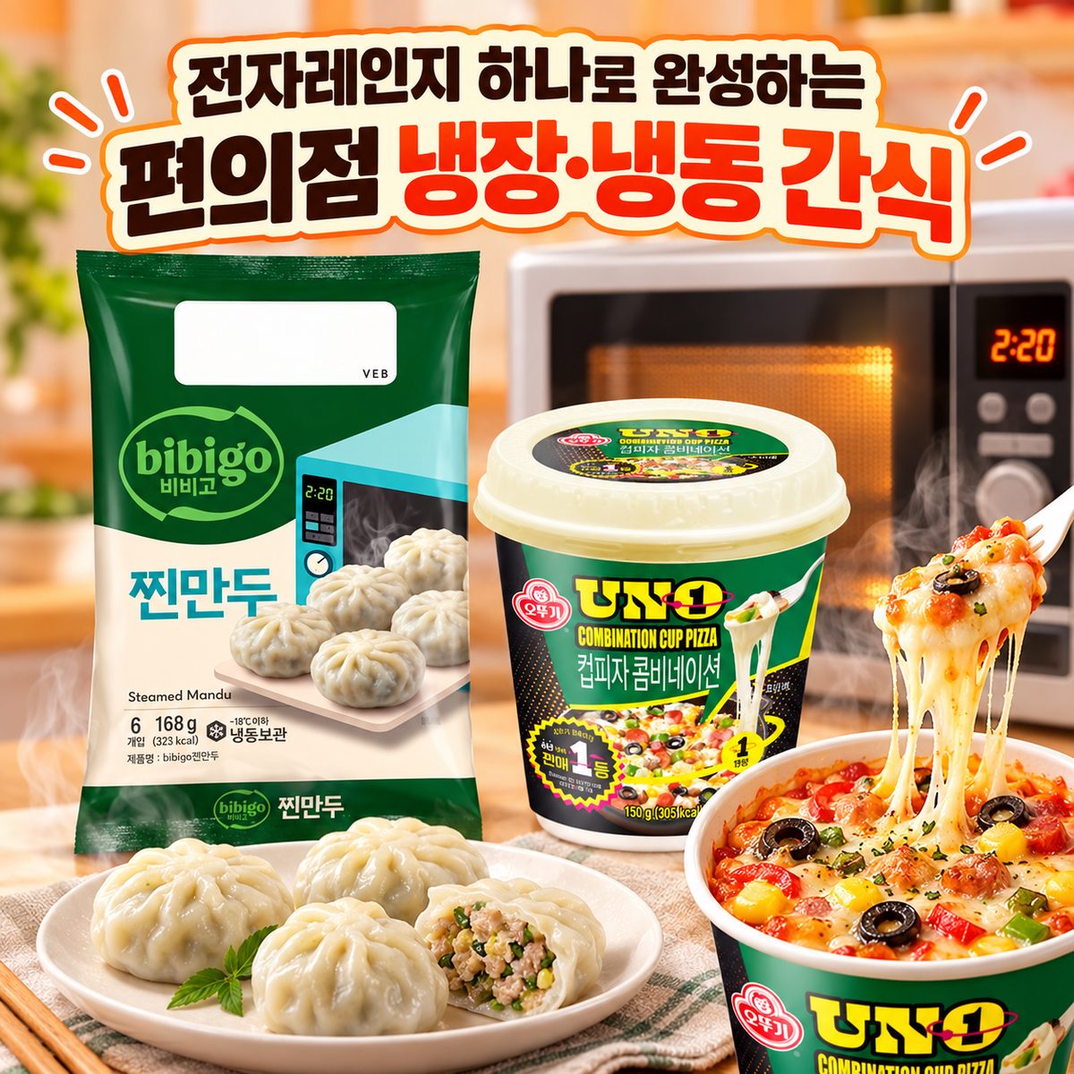 전자레인지 하나로 완성하는 편의점 냉장·냉동 간식