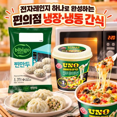 전자레인지 하나로 완성하는 편의점 냉장·냉동 간식