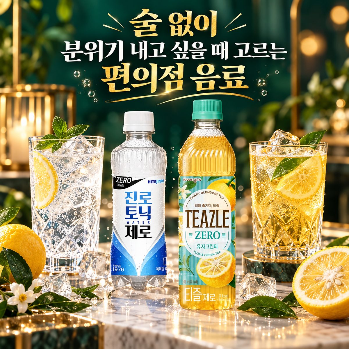 술 없이 분위기 내고 싶을 때 고르는 편의점 음료
