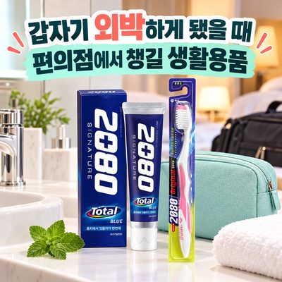 갑자기 외박하게 됐을 때 편의점에서 챙길 생활용품