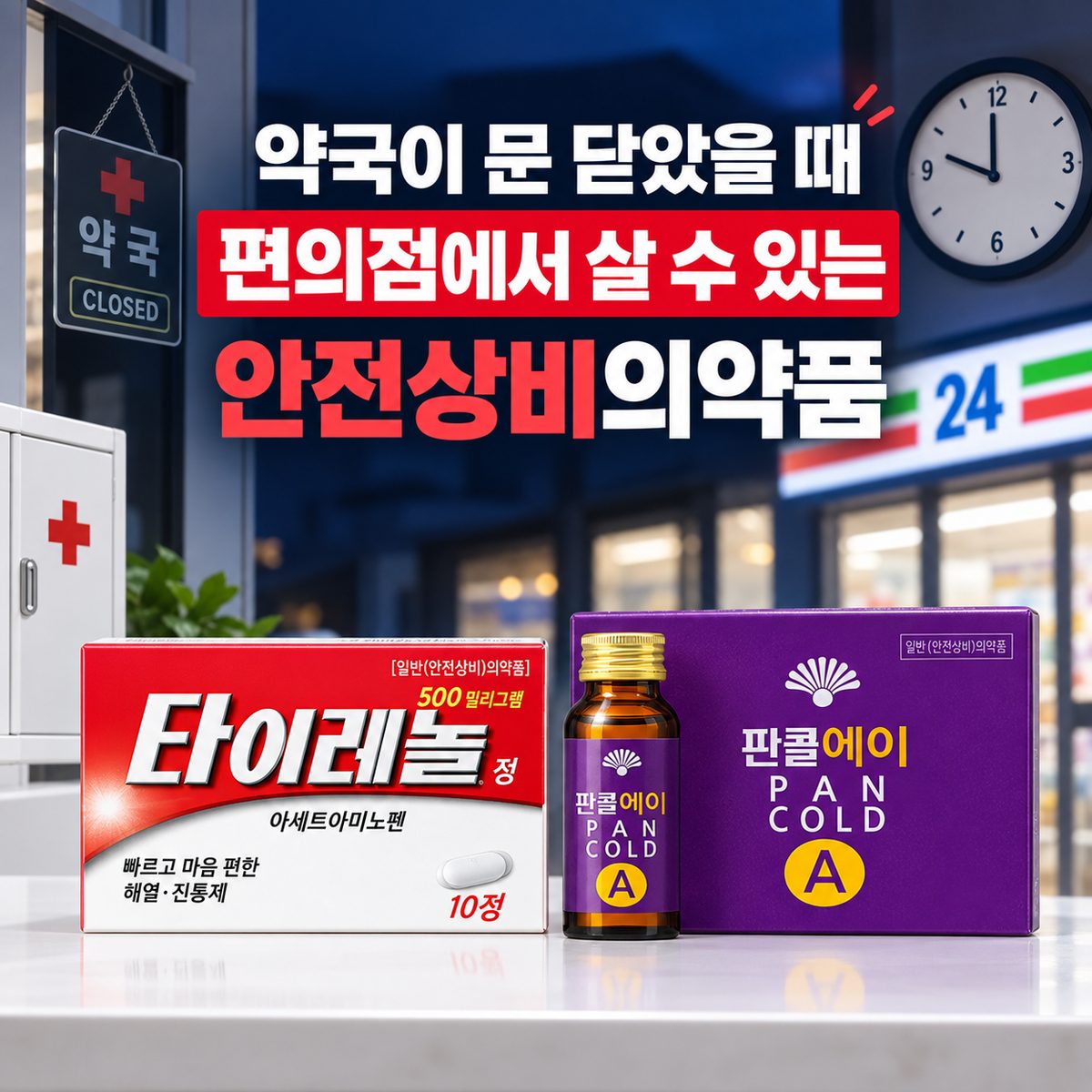 약국이 문 닫았을 때 편의점에서 살 수 있는 안전상비의약품