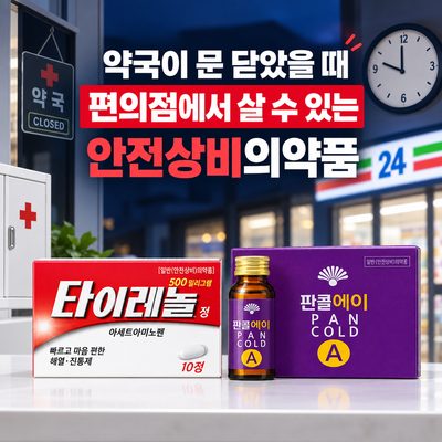 약국이 문 닫았을 때 편의점에서 살 수 있는 안전상비의약품