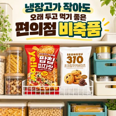 냉장고가 작아도 오래 두고 먹기 좋은 편의점 비축품