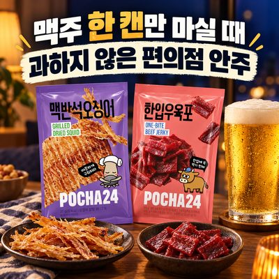 맥주 한 캔만 마실 때 과하지 않은 편의점 안주