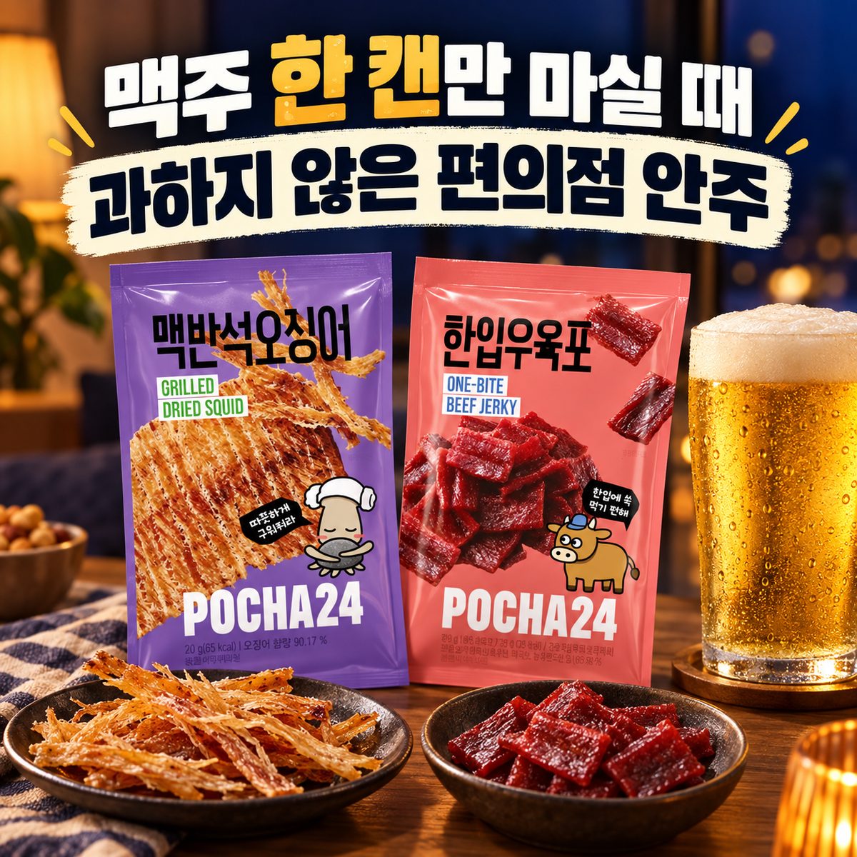 맥주 한 캔만 마실 때 과하지 않은 편의점 안주