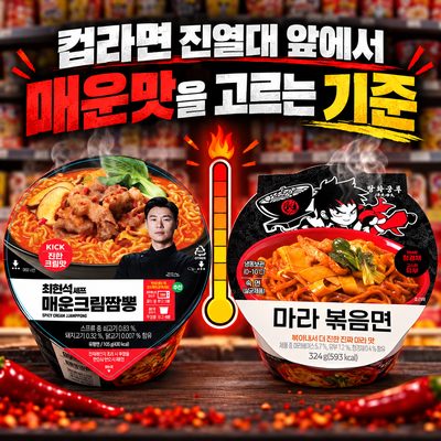 컵라면 진열대 앞에서 매운맛을 고르는 기준