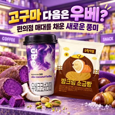 고구마 다음은 우베? 편의점 매대를 채운 새로운 풍미