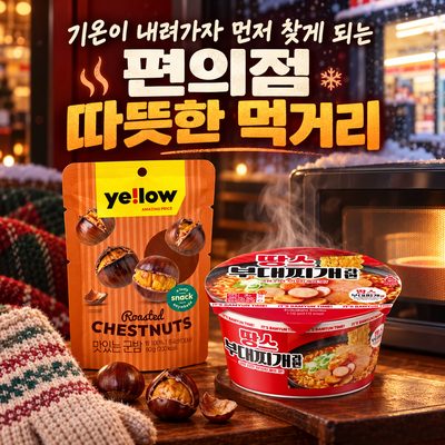 기온이 내려가자 먼저 찾게 되는 편의점 따뜻한 먹거리
