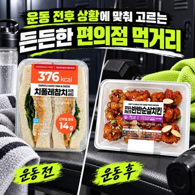 운동 전후 상황에 맞춰 고르는 든든한 편의점 먹거리