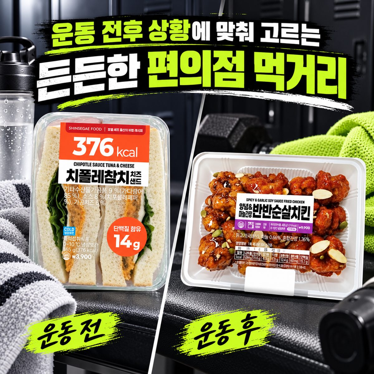 운동 전후 상황에 맞춰 고르는 든든한 편의점 먹거리