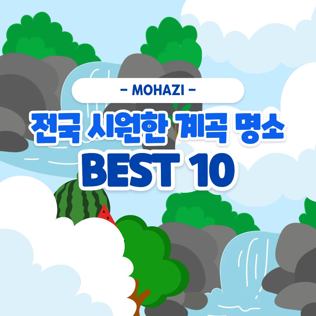 전국 시원한 계곡 명소 BEST 10