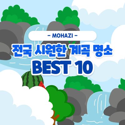 전국 시원한 계곡 명소 BEST 10