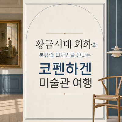 황금시대 회화와 북유럽 디자인을 만나는 코펜하겐 미술관 여행