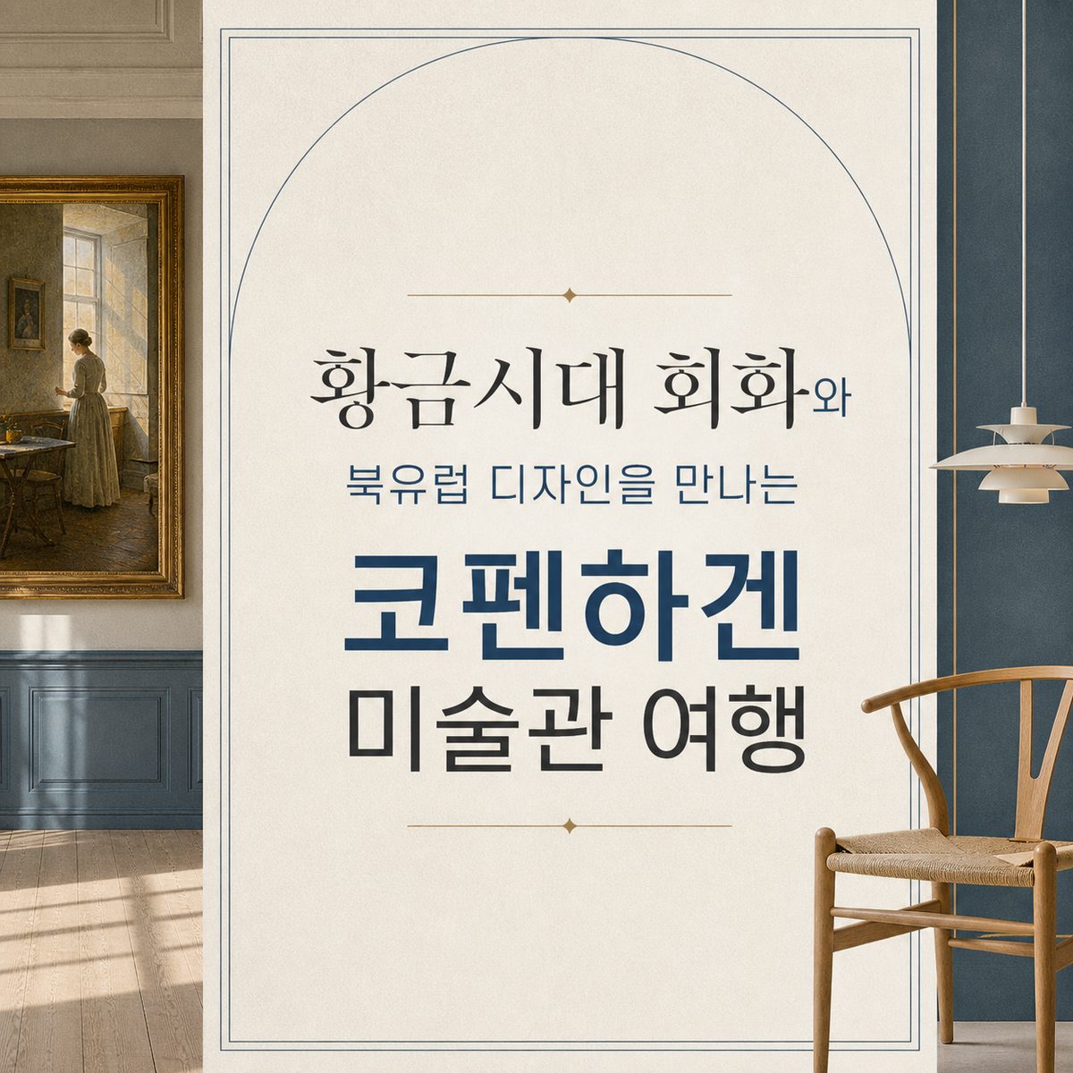 황금시대 회화와 북유럽 디자인을 만나는 코펜하겐 미술관 여행