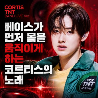 ベースが先に体を動かすCORTISの歌