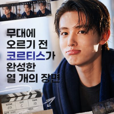 무대에 오르기 전 코르티스가 완성한 열 개의 장면