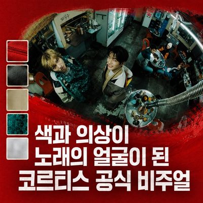 色と衣装が歌の顔になったCORTIS公式ビジュアル