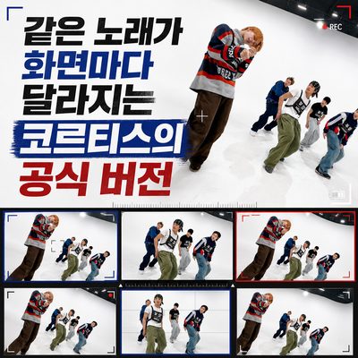 같은 노래가 화면마다 달라지는 코르티스의 공식 버전