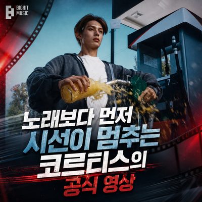 노래보다 먼저 시선이 멈추는 코르티스의 공식 영상