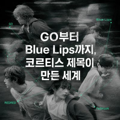 GO부터 Blue Lips까지, 코르티스 제목이 만든 세계
