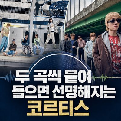 두 곡씩 붙여 들으면 선명해지는 코르티스