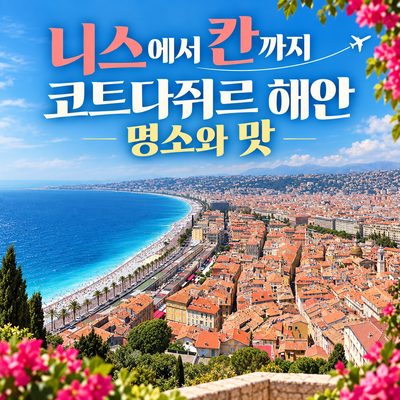 니스에서 칸까지 코트다쥐르 해안 명소와 맛
