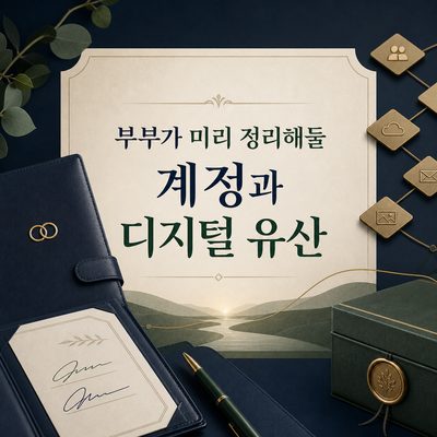 부부가 미리 정리해둘 계정과 디지털 유산