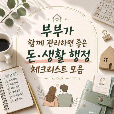 부부가 함께 관리하면 좋은 돈·생활 행정 체크리스트 모음