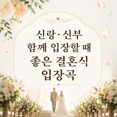 신랑·신부 함께 입장할 때 좋은 결혼식 입장곡