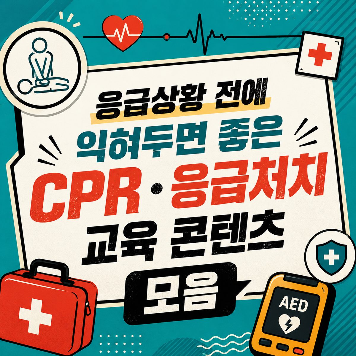 응급상황 전에 익혀두면 좋은 CPR·응급처치 교육 콘텐츠 모음