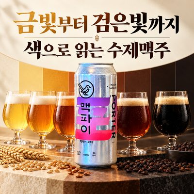 금빛부터 검은빛까지 색으로 읽는 수제맥주