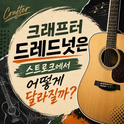 크래프터 드레드넛은 스트로크에서 어떻게 달라질까?