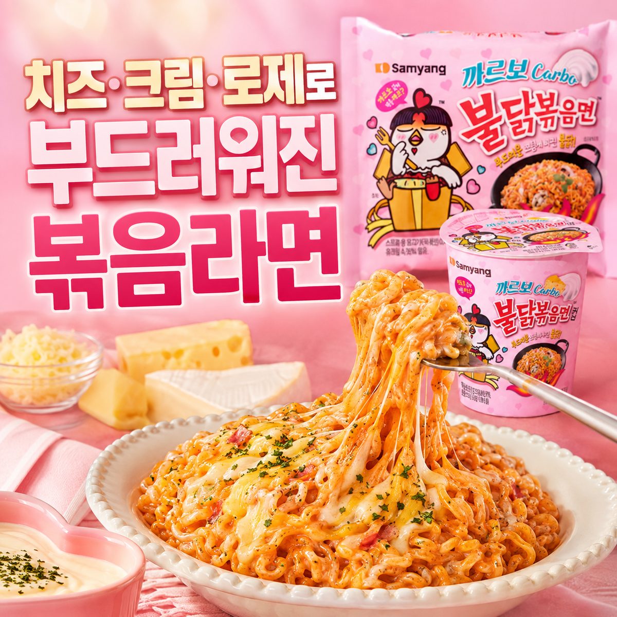 Cheese, Cream, and Rosé Softened Fried Noodles