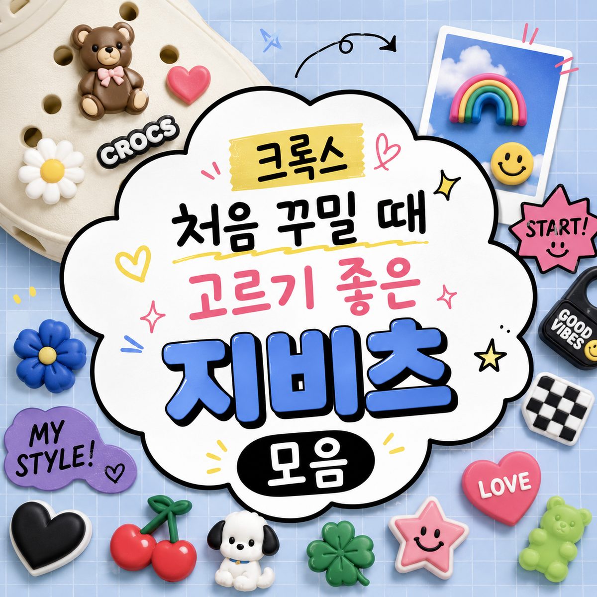 크록스 처음 꾸밀 때 고르기 좋은 지비츠 모음