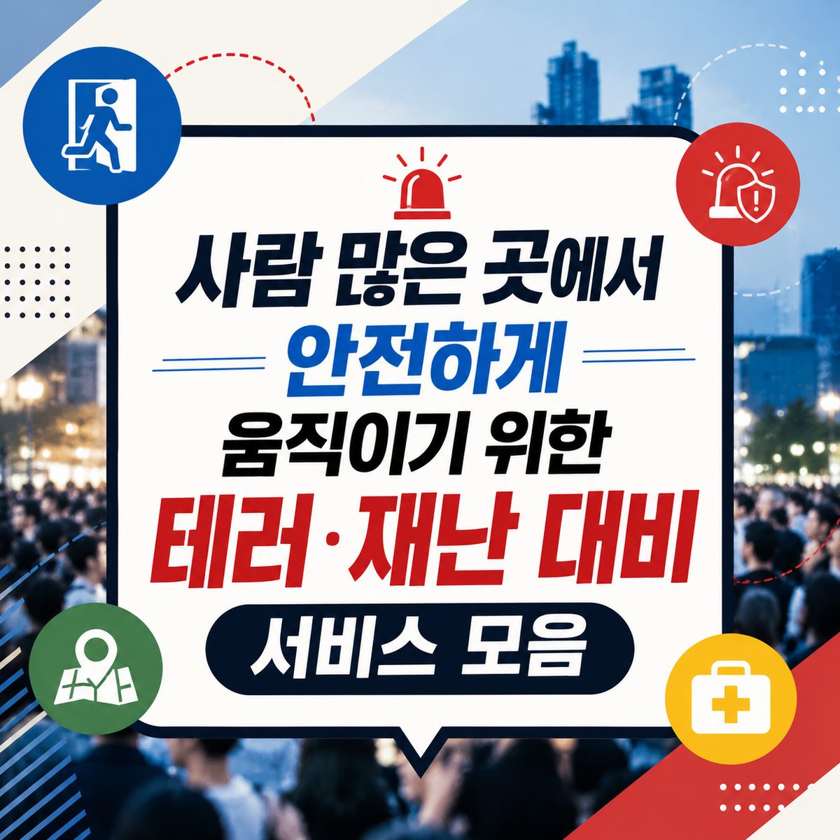사람 많은 곳에서 안전하게 움직이기 위한 테러·재난 대비 서비스 모음