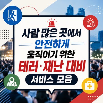 사람 많은 곳에서 안전하게 움직이기 위한 테러·재난 대비 서비스 모음