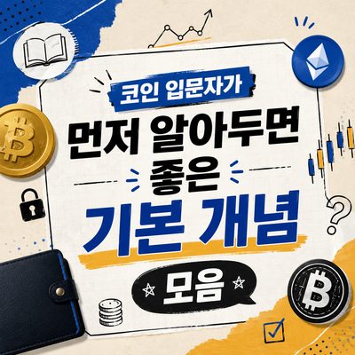 코인 입문자가 먼저 알아두면 좋은 기본 개념 모음