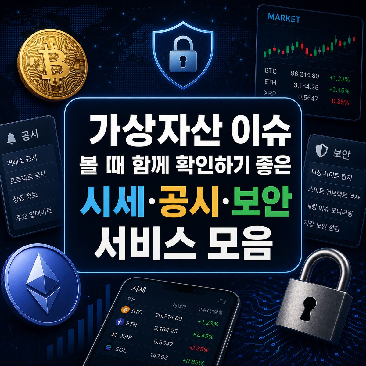 가상자산 이슈 볼 때 함께 확인하기 좋은 시세·공시·보안 서비스 모음