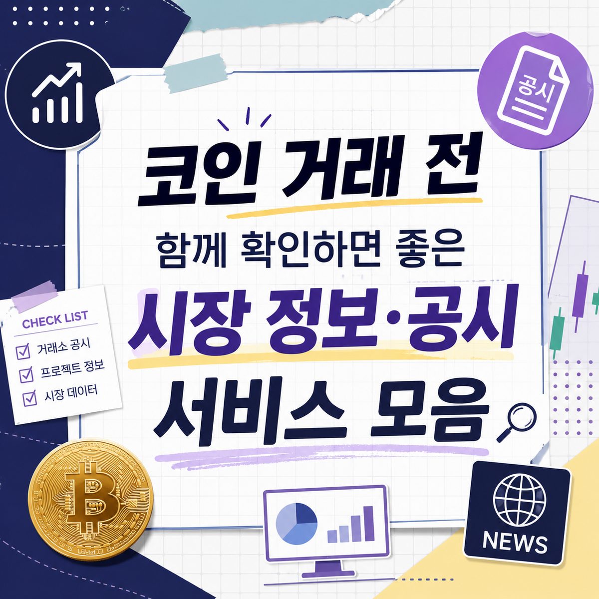 코인 거래 전 함께 확인하면 좋은 시장 정보·공시 서비스 모음