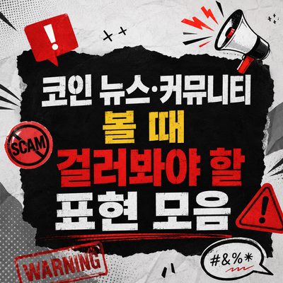 코인 뉴스·커뮤니티 볼 때 걸러봐야 할 표현 모음