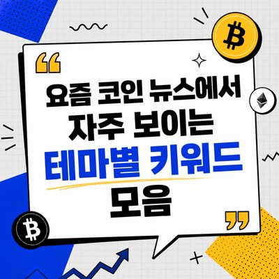 요즘 코인 뉴스에서 자주 보이는 테마별 키워드 모음