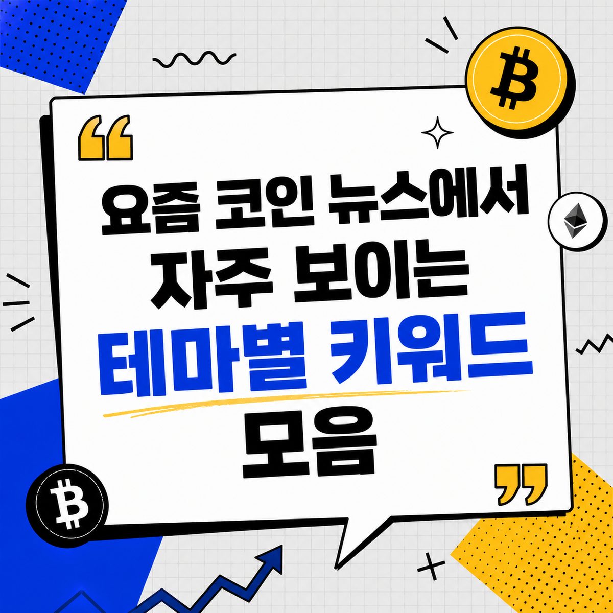 요즘 코인 뉴스에서 자주 보이는 테마별 키워드 모음