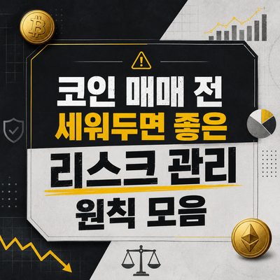 코인 매매 전 세워두면 좋은 리스크 관리 원칙 모음